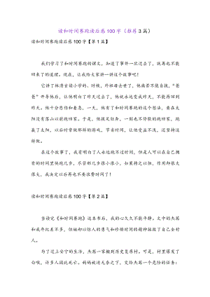 读和时间赛跑读后感100字(推荐3篇).docx