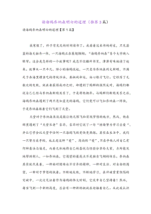 读海鸥乔纳森明白的道理(推荐3篇).docx