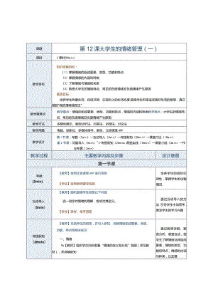 第12课大学生的情绪管理（一）.docx
