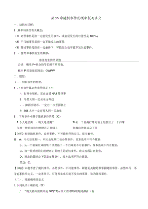 第25章随机事件的概率复习讲义（教师版）.docx