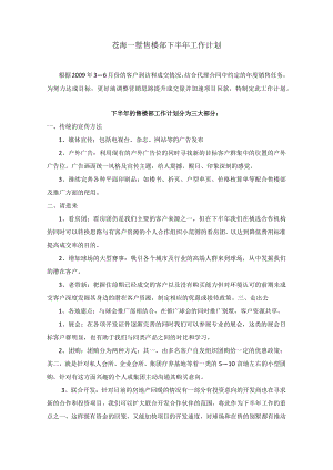 苍海一墅售楼部下半年工作计划.docx