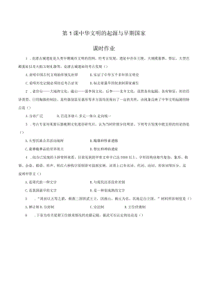 第1课中华文明的起源与早期国家（7+2）【课时作业7】.docx