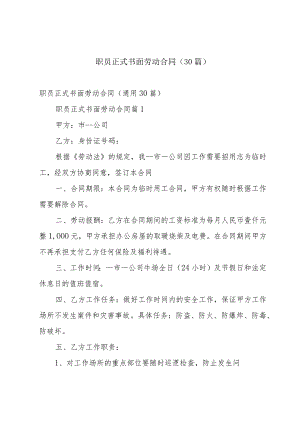 职员正式书面劳动合同（30篇）.docx