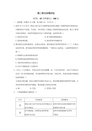 第二单元世界舞台上的中国学情评估卷（含答案）.docx
