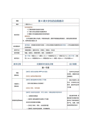 第4课大学生的自我意识.docx