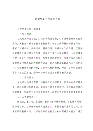 科室感染工作计划7篇.docx