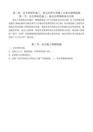 第二章、安全和绿色施工、扬尘治理专项施工方案及保证措施.docx