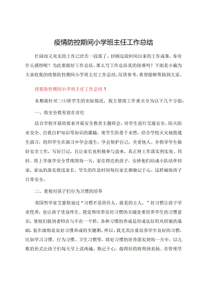 疫情防控期间小学班主任工作总结.docx