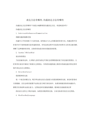 表达方法有哪些_沟通表达方法有哪些.docx