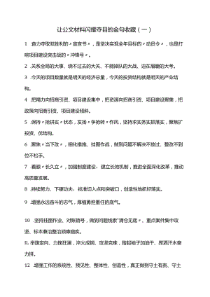 让公文材料闪耀夺目的金句收藏（一）.docx