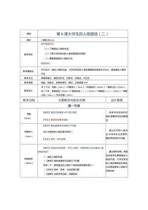 第6课大学生的人格塑造（二）.docx