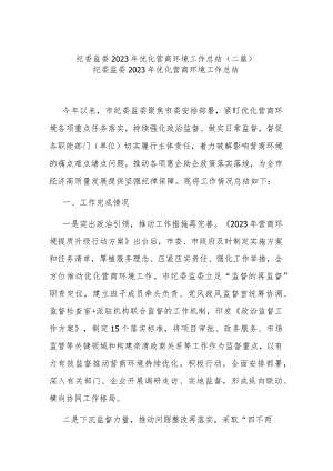 纪委监委2023年优化营商环境工作总结(二篇).docx