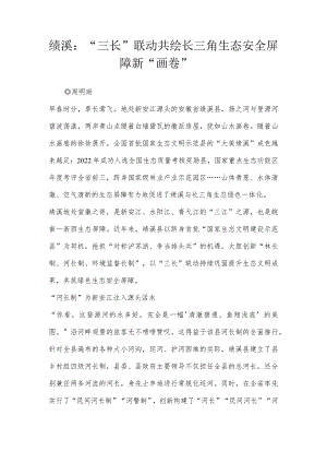绩溪：“三长”联动共绘长三角生态安全屏障新“画卷”.docx