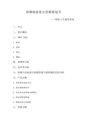 西塘旅游景点推广计划.docx