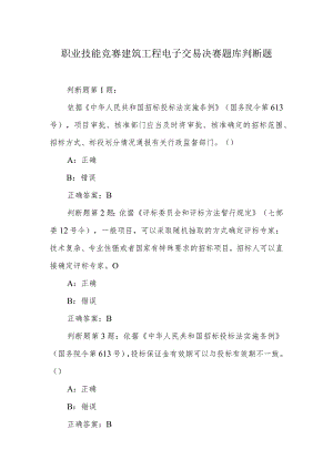 职业技能竞赛建筑工程电子交易决赛题库判断题.docx