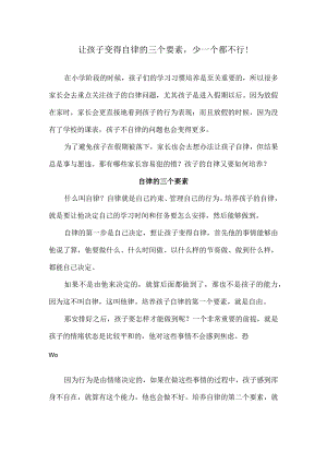 让孩子变得自律的三个要素少一个都不行！.docx