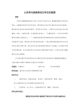 让体育与健康课成为学生的最爱.docx
