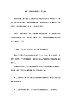 职工婚丧嫁娶慰问金制度.docx