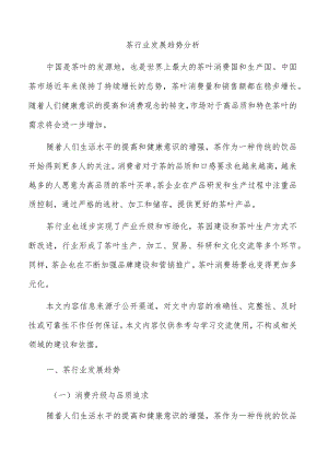 茶行业发展趋势分析.docx