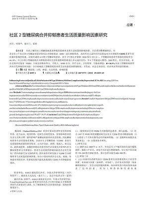 社区2型糖尿病合并抑郁患者生活质量影响因素研究.docx