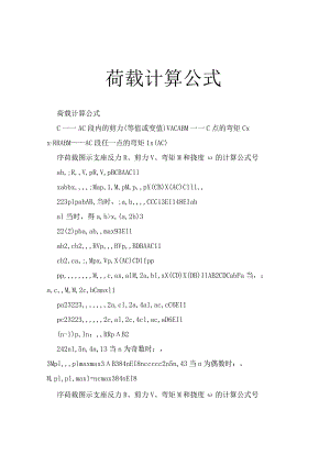 荷载计算公式.docx