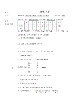 线性代数hw_2019_杨雪峰线代_线性代数与解析几何期中试卷（201304B）.docx