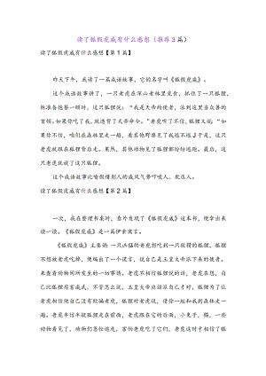 读了狐假虎威有什么感想(推荐3篇).docx