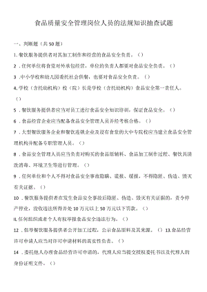 胡食品质量安全管理岗位人员的法规知识抽查试题.docx