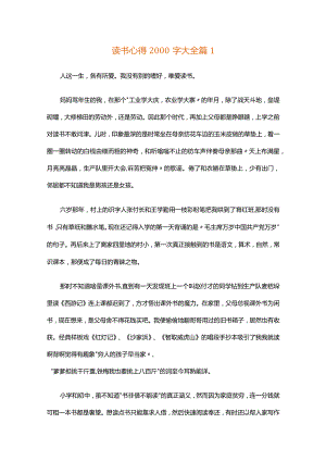 读书心得2000字大全（精选31篇）.docx