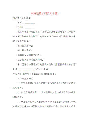 网站建设合同范文十篇.docx