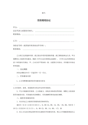 离退休人员劳务聘用协议（范本）.docx