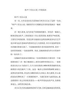 蛙声十里出山泉三年级阅读.docx