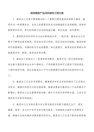 蔬菜腌制产品项目建筑工程方案.docx