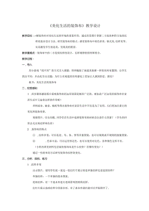 第12课美化生活的装饰布教案人美版初中美术八年级上册.docx