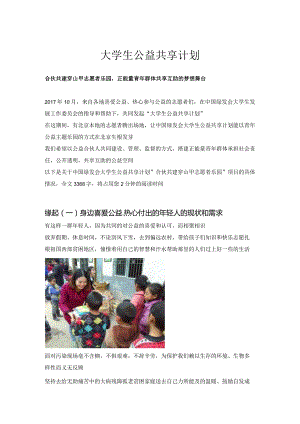 穿山甲志愿者乐园（中国绿发会大学生公益共享计划公益主题乐园）合伙共建方案.docx