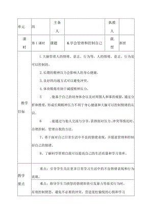 科教版五年级科学上册6.学会管理和控制自己教学设计.docx