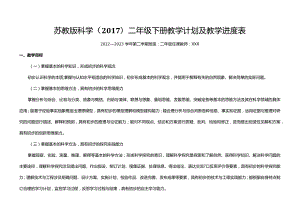 苏教版科学（2017）二年级下册教学计划及教学进度表.docx