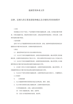 能源管理体系文件法律、法规与其它要求获取和确认及合规性评价控制程序.docx