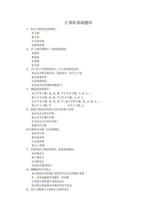 计算机基础知识题考试库.docx