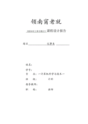 记事本的设计与功能实现Java课程设计报告.docx