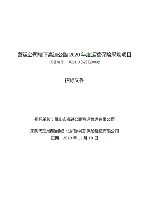 营运公司辖下高速公路2020年度运营保险采购项目招标文件（20191122变更）.docx
