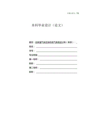 自保温气块压块机电气系统设计.docx