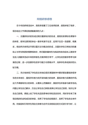 观课报告--网络研修感悟.docx