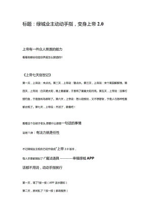 绿城业主动动手指变身上帝2.0微信稿-幸福绿城APP.docx