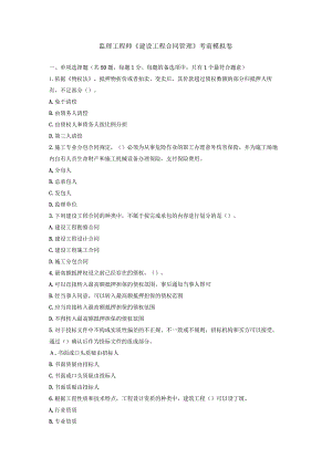 监理工程师《建设工程合同管理》考前模拟卷.docx
