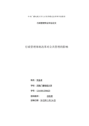 行政管理体制改革对公共管理的影响.docx