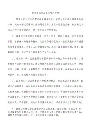 蔬菜冷冻食品企业管理方案.docx