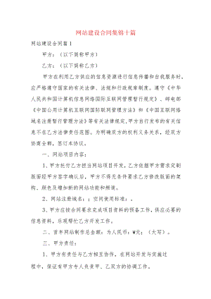 网站建设合同集锦十篇.docx