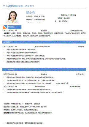 蓝色小清新法律专业法务专员无经验求职简历.docx