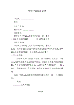 管辖权异议申请书(5).docx